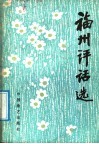 福州评话选 封面