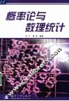 概率论与数理统计 封面