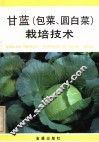 甘蓝  包菜、圆白菜  栽培技术 封面