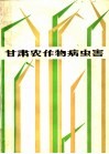 甘肃农作物病虫害 封面