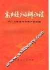 高产稳产的辩证法  八二大队连年夺高产的经验 封面