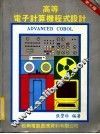 高等电子计算机程式设计 ADVANCED COBOL 第7版 封面