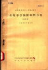 高等农业学校二年制专修科  畜牧学总论附饲料分析  试用本  畜牧兽医专业适用 封面