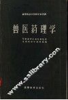 高等农业学校教学参考书  兽医药理学 封面