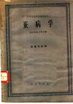 高等农业院校试用教材  蚕病学  蚕桑专业用 封面