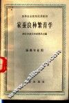 高等农业院校试用教材  家蚕良种繁育学  蚕桑专业用 封面