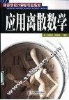 应用离散数学 封面