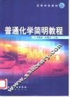 普通化学简明教程 封面