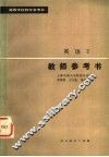 高等学校教学参考书  英语  第2册  教师参考书 封面