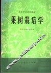 高等学校试用教材  果树栽培学 封面