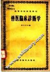 高等学校试用教材  兽医临床诊断学 封面