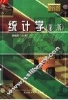 统计学  第2版 封面