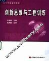 创新思维与工程训练 封面