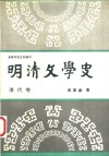 高等学校文科教材  明清文学史  清代卷 电子书封面