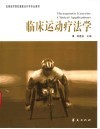 临床运动疗法学 封面