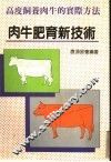 高度饲养肉牛的实际方法  肉牛肥育新技术 封面