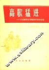 高歌猛进  介绍朝阳农学院教育革命经验 封面