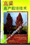 高粱高产栽培技术 封面