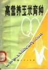 高营养玉米育种 封面