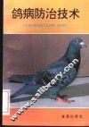 鸽病防治技术 封面