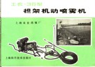 工农-36型担架机动喷雾机 封面