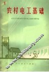 农村电工基础 封面