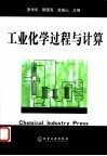 工业化学过程与计算 封面