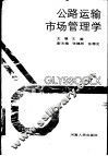 公路运输市场管理学 封面