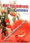 枸杞子的保健功能与药用便方 封面