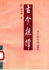 古今摭谭 封面