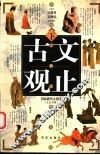 古文观止  下 封面