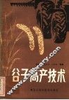 谷子高产技术 封面