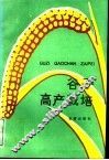 谷子高产栽培 封面