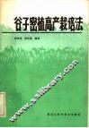 谷子密植高产栽培法 封面