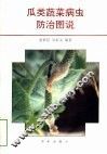 瓜类蔬菜病虫防治图说 封面