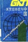 关贸总协定与中国 封面