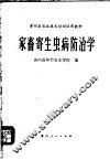 家畜寄生虫病防治学 封面