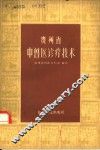贵州省中兽医诊疗技术 封面