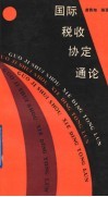 国际税收协定通论 封面