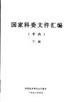 国家科委文件汇编  16  下 封面