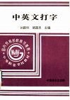 国内贸易部部编中等技工学校商品经营核算系列教材  中英文打字 封面