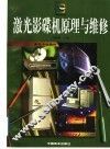 激光影碟机原理与维修 封面
