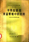 孕马血清在家畜繁殖中的应用 封面