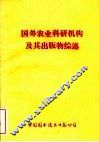 国外农业科研机构及其出版物综述 封面