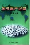 国外畜产经营 封面