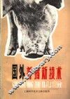 国外养猪新技术 封面