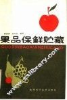 果品保鲜贮藏 封面