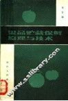 果品贮藏保鲜原理与技术 封面