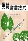 果树育苗技术 封面