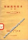 果树栽培技术  初稿 封面